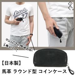 ★☆馬革（本革）ラウンド型コインケース★新品【日本製】高品質 コンパクトコインケース／キャッシュレスの時代だからこそ、ちょっとした小銭を持ち歩きたい！な気持ちにぴったりの小銭入れ。経年変化も楽しめます！