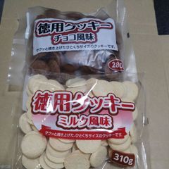 特別価格■徳用ミルククッキー、チョコクッキー２袋