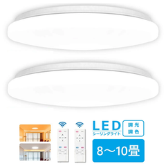 【2個セット】LEDシーリングライト 調光調溫　8-10畳　リモコン付き
