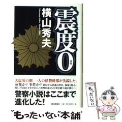 【中古】 震度0 / 横山 秀夫 / 朝日新聞社のサムネイル