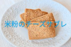 米粉のチーズサブレ　５枚入り