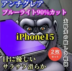 大好評☆2枚セット☆超さらさら☆【iPhone15 iPhone15Pro iPhone15ProMax】目に優しい 光反射防止　指紋防止 高硬度9H 飛散防止 ゲーム快適操作　高品質ゴリラガラス アンチグレアブルーライト90%カットフィルム
