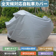 自転車カバー PEVA素材 大切な自転車を直射日光雨雪などから守る 原付(ミニバイク)兼用 28インチまで対応 シルバー 丈夫 雨避け 盗難防止 着脱簡単 サイクルカバー 防塵