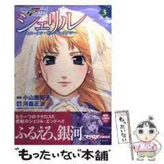 【中古】 シェリル キス・イン・ザ・ギャラクシー 劇場版マクロスF虚空歌姫～イツワリノウタヒメ～ 3 (講談社コミックスDX 3046. KC betsufure DX) / 小山鹿梨子 / 講談社