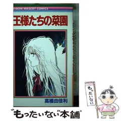 【中古】 マンゴープリン・ココナッツゼリー 高橋由佳利読み切り集/集英社/高橋由佳利 中古】 マンゴープリン・ココナッツゼリー 高橋由佳利読み切り集