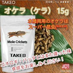 【昆虫スナック】オケラ（ケラ） 15g