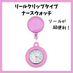 【新品】ナースウォッチ　リールクリップタイプ　ピンク