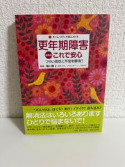 更年期障害これで安心 最新版: つらい症状と不安を解消! (ホーム・メディカ安心ガイド)