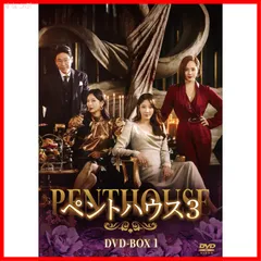 ペントハウス3 DVD全巻セット〈16枚組〉