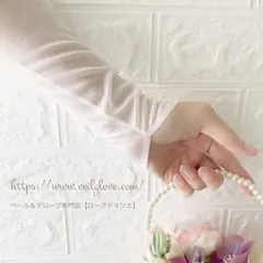 オーガンジーフィンガーレスグローブ　ロング