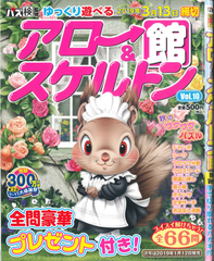 ★在庫一掃セール★アロー＆スケルトン館　Vol.10