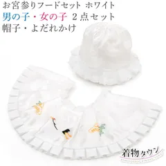 お宮参り よだれかけ 涎かけ 小物 初着 産着 帽子 フードセット 白 男の子 女の子 御祝 出産祝い 2点セット 3470-00005