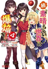 2025年最新】この素晴らしい世界に爆焔を! 漫画の人気アイテム