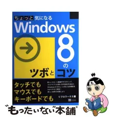 【中古】 ちょっと気になる Windows 8のツボとコツ / リブロワークス / ＳＢクリエイティブ