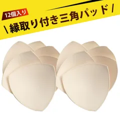 【12個入り】胸パッド 水着 パッド ブラパッド スポーツブラ パッド 洗える 三角形 挿入パッド 高弾性 通気孔 無痕 透け防止 入れ替え用 ヨガ 水着 タンクトップ 寝巻き 快適 肌触り抜群 B・Cカップ対応