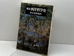 概説 西洋哲学史 ミネルヴァ書房 峰島旭雄