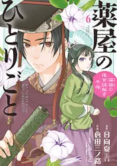 2025年最新】薬屋のひとりごと 漫画 6の人気アイテム - メルカリ