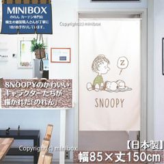 【MINIBOX のれん制作工房 正規販売店】【2024年新作】【匿名配送ネコポス 全国送料無料】のれん スヌーピー スヌーピーとライナス 85cm×150cm【日本製】SNOOPY PEANUTS 目隠し 暖簾 家紋 間仕切り タペストリー ポスター
