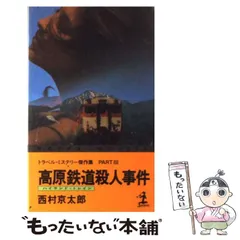 【中古】 高原鉄道殺人事件 トラベル・ミステリー傑作集part3 (カッパ・ノベルス) / 西村京太郎 / 光文社