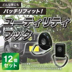 ユーティリティフック 荷掛けフック M6 専用ビス付 12個 ジムニー シエンタ スペーシア エブリィワゴン フリード キャラバン ハイエース N-VAN 汎用 ハスラー NV350 荷崩れ防止 収納増設 取り付け簡単 コスパ抜群 車中泊 ベビーカー固定
