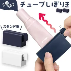 チューブ絞り 2色選べる 2個セット ネイビー ホワイト チューブローラー スタンド ホルダー 絞り器 絞り しぼり クリップ 歯磨き粉 洗顔 ハンドクリーム 調味料 押し出し 絞り出し 節約 エコグッズ 自立型 生活雑貨