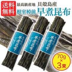 【完全無添加・ブランド産地 貝殻島産！】根室棹前 早煮昆布 70g × 3束
