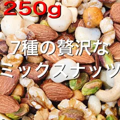 ☘️7種の贅沢なミックスナッツ 250g☘️カシュー ピーカン マカダミア aのサムネイル