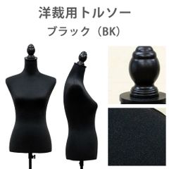 洋裁用トルソー　トルソー　マネキン　洋裁用　簡単組立　針刺し　ピン刺し　軽量　フリマ　不用品　M～Lサイズ　9号～11号　女性用　レディース　古着出品　リサイクル　リユース　ブラック（BK）黒　(S140)CN-10BK★(2.5)洋裁用トルソー　ブラック