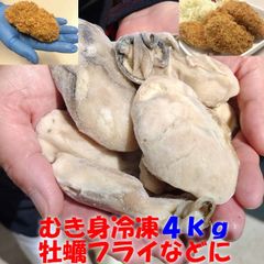 冷凍 「牡蠣むき身！４ｋｇ」（約160粒）牡蠣フライなどに 牡蠣 剥き身 むき身