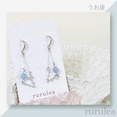 ♢星座(うお座)ピアス/イヤリング♢ 天然石 : アクアマリン 匿名配送