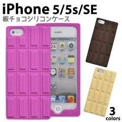 チョコの香り付き♪ iPhone5/iPhone5S/iPhoneSE(第1世代/2016年発売モデル)用チョコレートデザインシリコンケース ブラウン/ピンク/ホワイト（アイフォン5 スマホケース ソフトケース SE エスイー) メール便