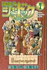探偵犬シャードック（全7巻セット・完結）佐藤友生