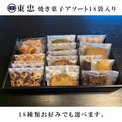 【東忠カフェ】焼き菓子アソート18袋詰め合わせ