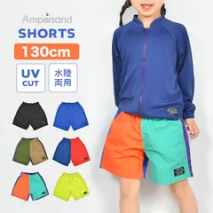 水着 キッズ ショートパンツ ampersand アンパサンド 男の子 女の子 130cm ナイロン 水陸両用 サーフパンツ 海パン 小学生 低学年 ジュニア UVカット ハーフパンツ 半ズボン 撥水 子供服 水遊び 夏 プール ポケット 無地 海水パンツ