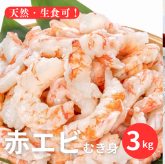 【お刺身OK！】天然【生】むきえび業務用たっぷり3kg（約210尾※大小バラツキあり）🦐　海老　エビ 赤エビ むき身赤海老 剥き身 生エビ えび