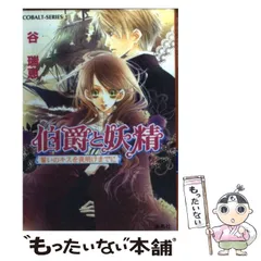 2025年最新】伯爵と妖精 文庫の人気アイテム - メルカリ