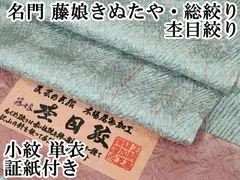 値下げ❣️杢目（もくめ）絞り☆付け下げ 逸品です