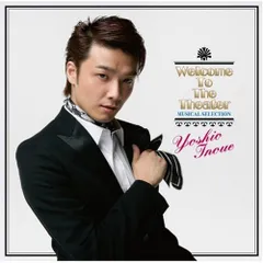 (CD)WELCOME TO THE THEATER/井上芳雄ミュージカル・セレクション~(DVD付)／井上芳雄