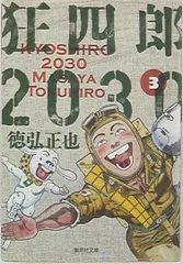 2025年最新】狂四郎2030 文庫の人気アイテム - メルカリ