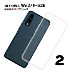 【2個セット】 arrows We2 F-52E TPU ケース カバー クリア 衝撃吸収 クリアケース 透明  シリコン スマホケース ソフトケースのサムネイル