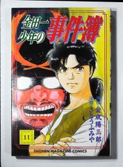 コミック「金田一少年の事件簿 11」　送料無料