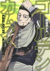 골든 카무이 8 [만화 책 중고 Comic] 렌탈 떨어진다