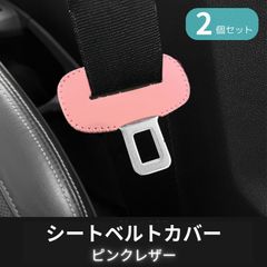 シートベルトカバー バックルカバー ストッパー アクセサリー 保護 傷防止 ドレスアップ ガード カスタム 内装 異音防止 ステッチ 2個セット (ピンク)
