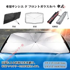 マークＸ（トヨタ）１２０系 車用サンシェード 日よけ カバー ガラスカバー傘型 遮熱 暑さ対策 紫外線対策 折りたたみサンシェード