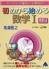 スバラシク面白いと評判の初めから始める数学1