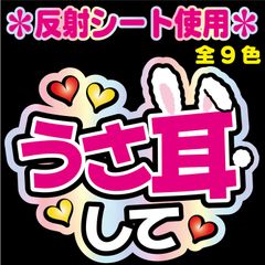 【NFJ-A9】◆うさ耳して◆9カラー　反射シート全面印刷・シールタイプ 屋外対応 ファンサ文字 うちわ文字 コンサート ファンミ NFfactory
