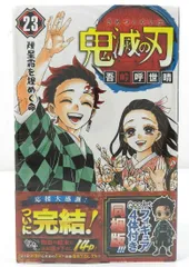 【未開封品】 鬼滅の刃 23巻 特装版 フィギュア同梱版 吾峠呼世晴(001)