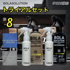 贅沢お試しサイズ【数量限定】BolaSolution P17 P27 ボラソリューション　コーティング　グラフェンコーティング