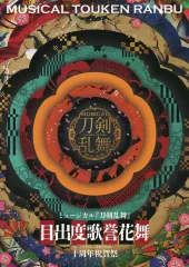 【中古】アニメムック ≪パンフレット≫ ミュージカル『刀剣乱舞』 目出度歌誉花舞 十周年祝賀祭 公演パンフレット