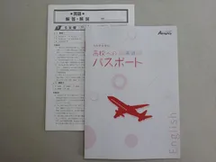 塾専用 オールマイティ 高校準備教材 高校へのパスポート 英語 未使用品 003s5B